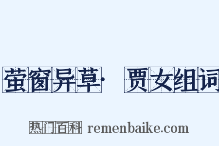 萤窗异草·贾女组词是什么意思的图片